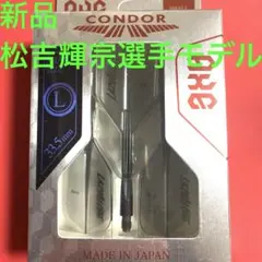 【新品未開封あり】LAZY ZERO & TYPE2 セット｜美品｜松吉輝宗 2026年最新】松吉 ダーツの人気アイテム - メルカリ