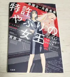 特許やぶりの女王 弁理士・大鳳未来