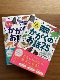 【新品未使用】 かがくのお話25 2冊セット