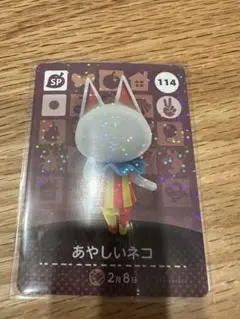 あやしいネコ　あつ森・あつまれどうぶつの森・アミーボ・amiiboカード