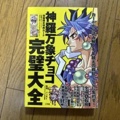 2025年最新】神羅万象チョコ 本の人気アイテム - メルカリ
