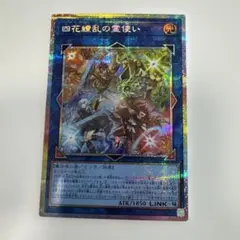 遊戯王 四花繚乱の霊使い プリズマティックシークレットレア - メルカリ