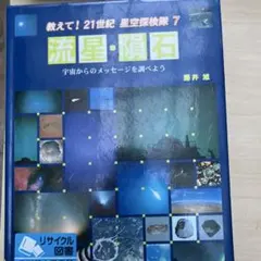 流星・隕石 : 探索來自宇宙的訊息