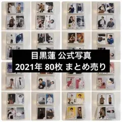 つ*う様 SnowMan 目黒蓮 公式写真 まとめ売り②