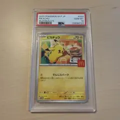 【PSA10】2025 ピカチュウ マクドナルドカード