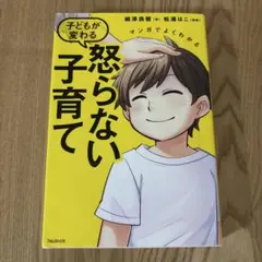 マンガでよくわかる 怒らない子育て 嶋津良智