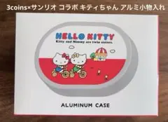 スリーコインズ サンリオ コラボ キティーちゃん アルミ小物入れ 未開封