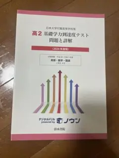 高2、4月基礎学力到達度テスト 問題と詳解 (2024年度版)