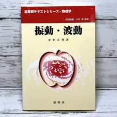 振動・波動