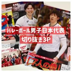 バレーボール 男子 日本代表 女性セブン 切り抜き 雑誌