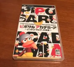 PSPソフト ピポサル アカデミ〜ア