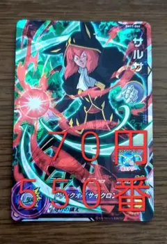 スーパードラゴンボールヒーローズ 魔神サルサ SH8-SCP13 - メルカリ
