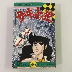 2026年最新】サーキットの狼 初版の人気アイテム - メルカリ
