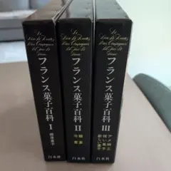 フランス菓子百科 I II III 3冊セット