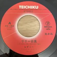 レイミー リリー台風 RS-159 45rpm