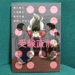 【初版】妻と僕の小規模な育児 12巻 高校受験 福満しげゆき