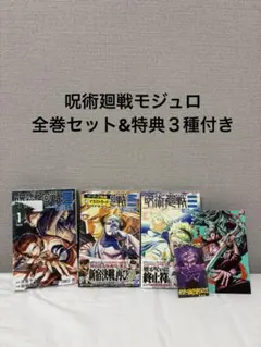 2026年最新】呪術廻戦 全巻 帯付きの人気アイテム - メルカリ