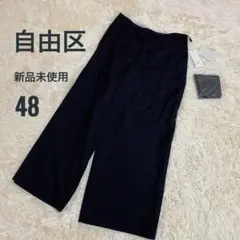 【新品】自由区 ジユウク ワイドパンツ ブラック ウール混 大きいサイズ 48