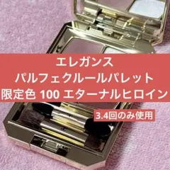エレガンス パルフェ クルール パレット 限定色100 エターナル