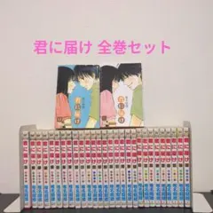 2026年最新】君に届け 全巻の人気アイテム - メルカリ