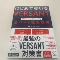 はじめて受ける VERSANT Speaking and Listening …