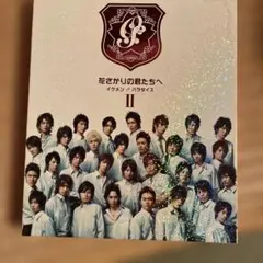 花ざかりの君たちへ イケメンパラダイス DVD 堀北真希 小栗旬 生田斗真