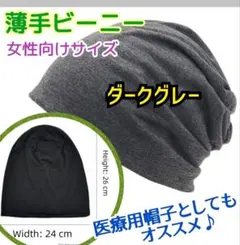 新品⭐薄手ビーニー／薄手ニット帽（医療用帽子）⭐ダークグレー⭐女性にオススメ♪
