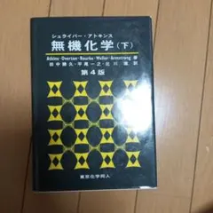 シュライバー・アトキンス無機化学 上 第6版 - メルカリ