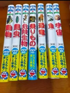 ※DVDなし　小学館の図鑑ネオ　危険生物、昆虫、動物、乗りもの、恐竜、魚、宇宙