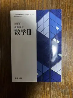 改訂版 数学III 高等学校 数研出版