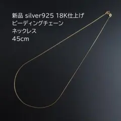 新品 silver925 18K仕上げ ビーディングチェーンネックレス45cmのサムネイル
