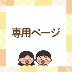 専用ページのサムネイル