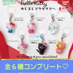 ハローキティ めじるしアクセサリー コンプリート