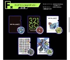 【F賞コンプ】クリアファイル＆ステッカー ベイブレードx DMMくじ