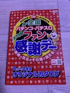 2025年最新】パチンコファン感謝デー カタログの人気アイテム - メルカリ