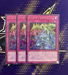 レッドデーモンズチェーン　ウルトラ　遊戯王　キラーチューン　レモン