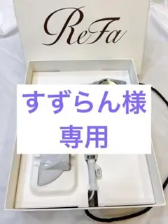 2025年最新】ReFa beautech dryer bxの人気アイテム - メルカリ