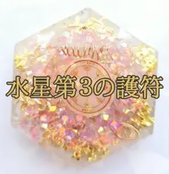 【NEW】白魔術　オルゴナイト【マリア様×水星3】受験　試験　面接　商談に