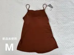 (新品未使用)UNIQLO マメクロゴウチ ブラキャミソール　Mサイズ