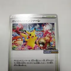 おいわいファンファーレ おいわいファンファーレ(2024)【P】{174/SV-P}