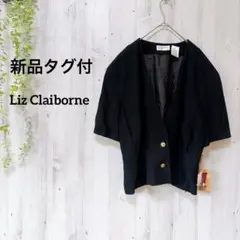 【タグ付未使用品】Liz Claiborne ブラック ノーカラージャケット