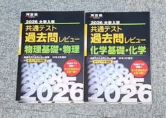 2026 共通テスト 過去問レビュー 物理・化学セット