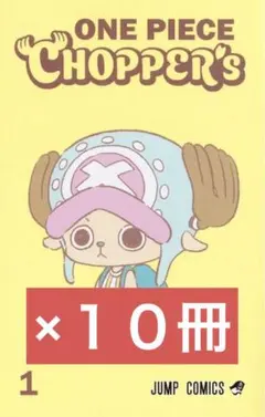 チョッパーズ1巻 9冊 ワンピース トニートニー・チョッパープロモ付 チョッパーズ1巻 9冊 ワンピース トニートニー・チョッパープロモ付