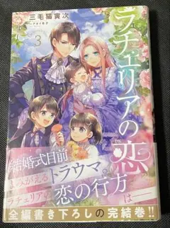 ラチェリアの恋　③ ライトノベル