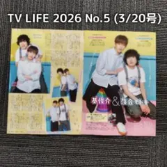 基俊介 落合モトキ 切り抜き TV LIFE 2026 No.5 (3/20号)