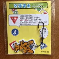 ピーポくん 安全リフレクター キーホルダー