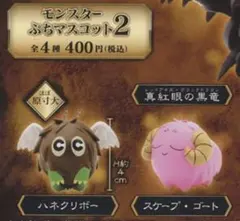 モンスターぷちマスコット2 スケープゴート　ハネクリボー