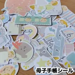 母子手帳シール3　マタニティ　育児記録　アルバム　B6