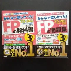 2025―2026年版 みんなが欲しかった! FPの教科書3級,問題集3級