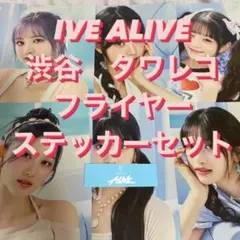 IVE ALIVE 渋谷　タワレコ　フライヤー　ステッカー　コンプ③